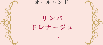 リンパドレナージュ