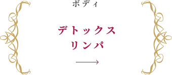 デトックスリンパ