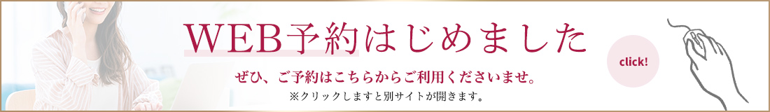 WEB予約はじめました